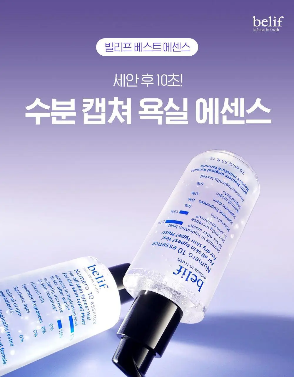 [수분잠금/워터젤에센스] 빌리프 뉴메로 10 에센스 3종 중 택1 (50ml/75ml/125ml 단품/기획) 상세페이지 3